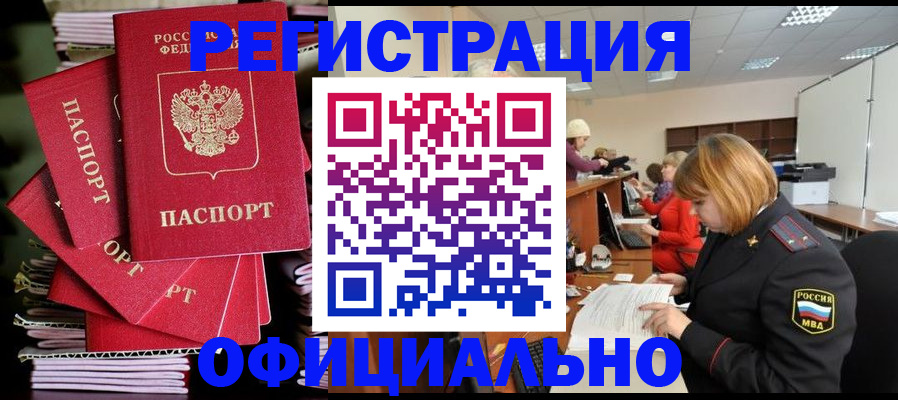 купить прописку в Протвино